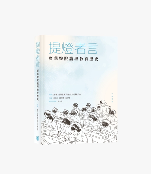 《提燈者言：廣華醫院護理教育歷史》新書出版及講座